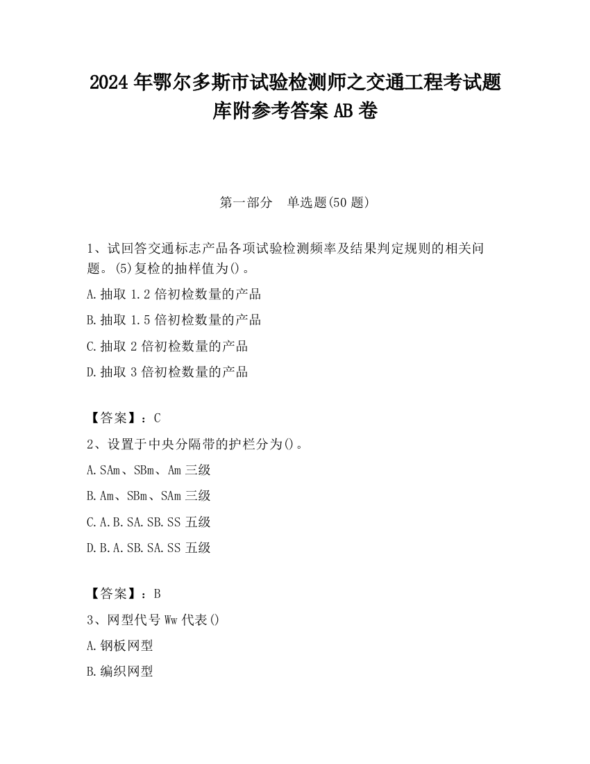 2024年鄂尔多斯市试验检测师之交通工程考试题库附参考答案AB卷