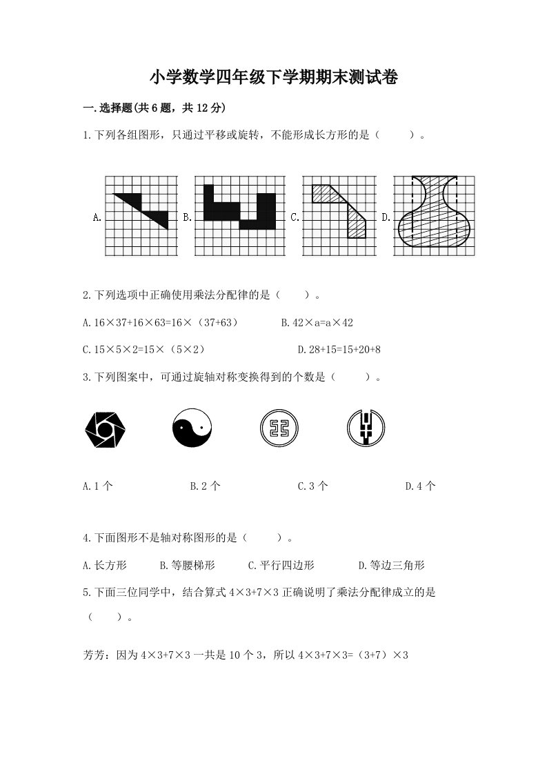 小学数学四年级下学期期末测试卷带答案（培优b卷）