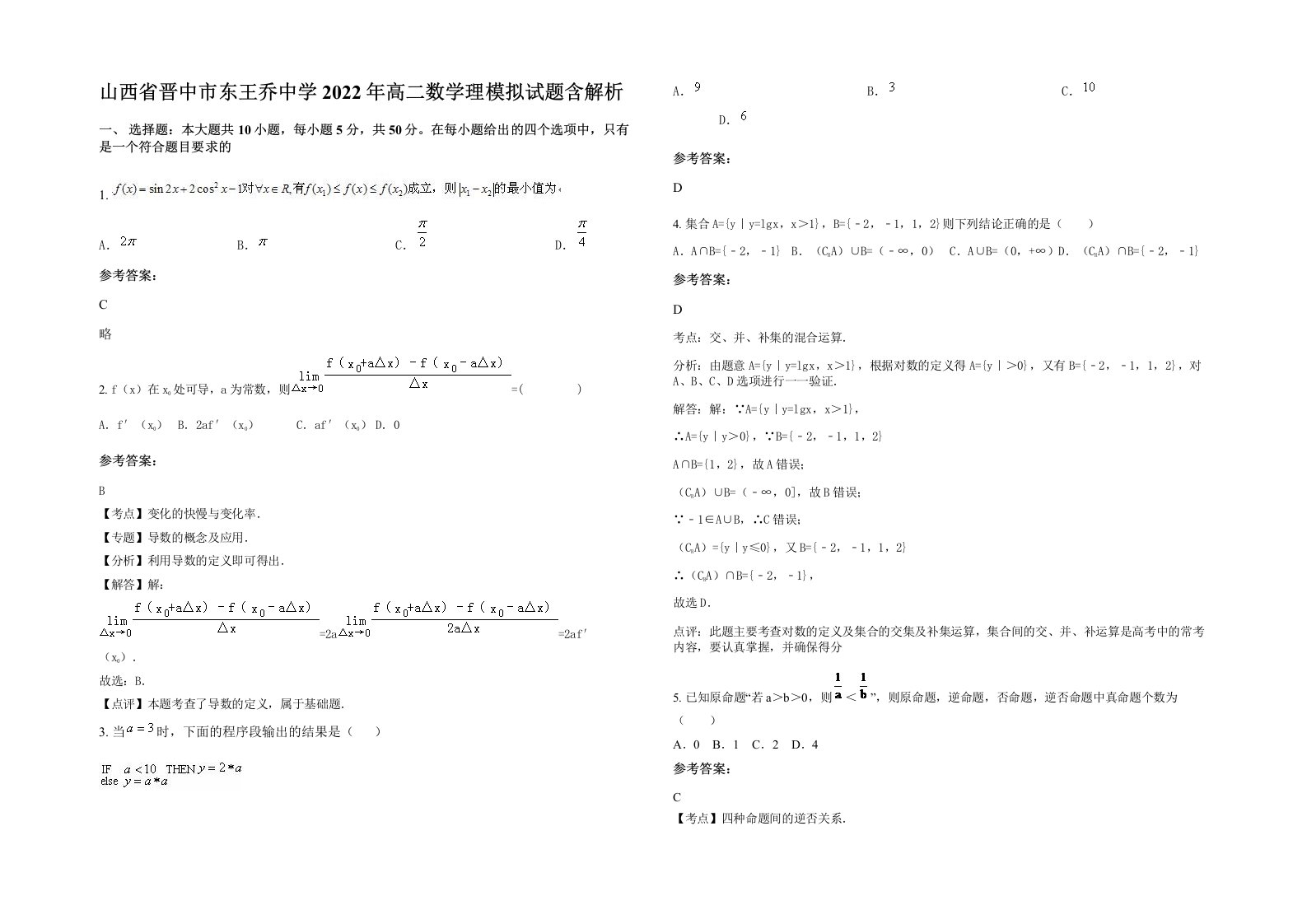 山西省晋中市东王乔中学2022年高二数学理模拟试题含解析