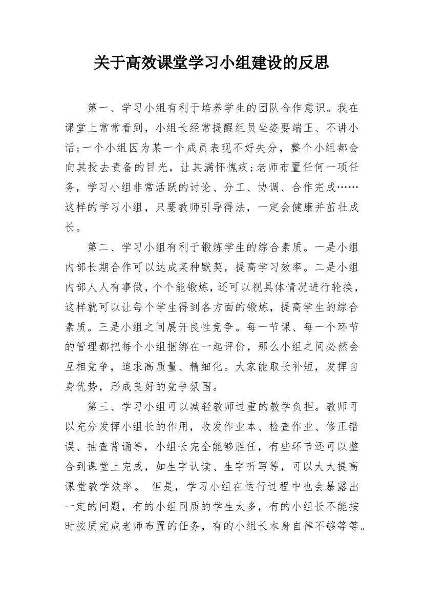 关于高效课堂学习小组建设的反思