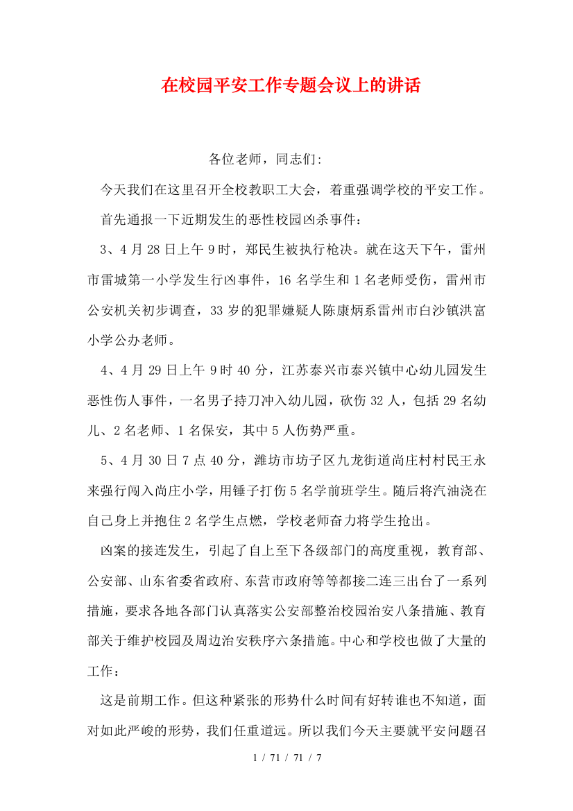 在校园安全工作专题会议上的讲话