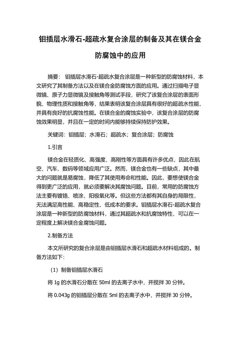 钼插层水滑石-超疏水复合涂层的制备及其在镁合金防腐蚀中的应用