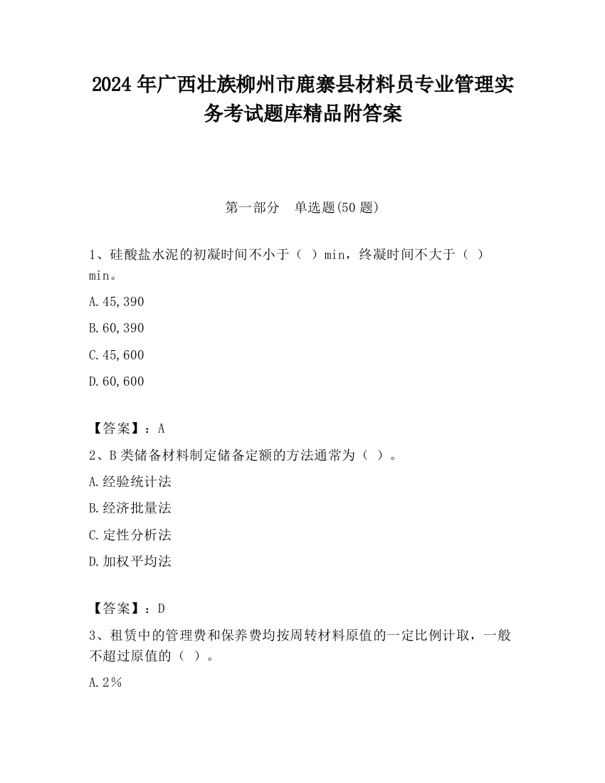 2024年广西壮族柳州市鹿寨县材料员专业管理实务考试题库精品附答案