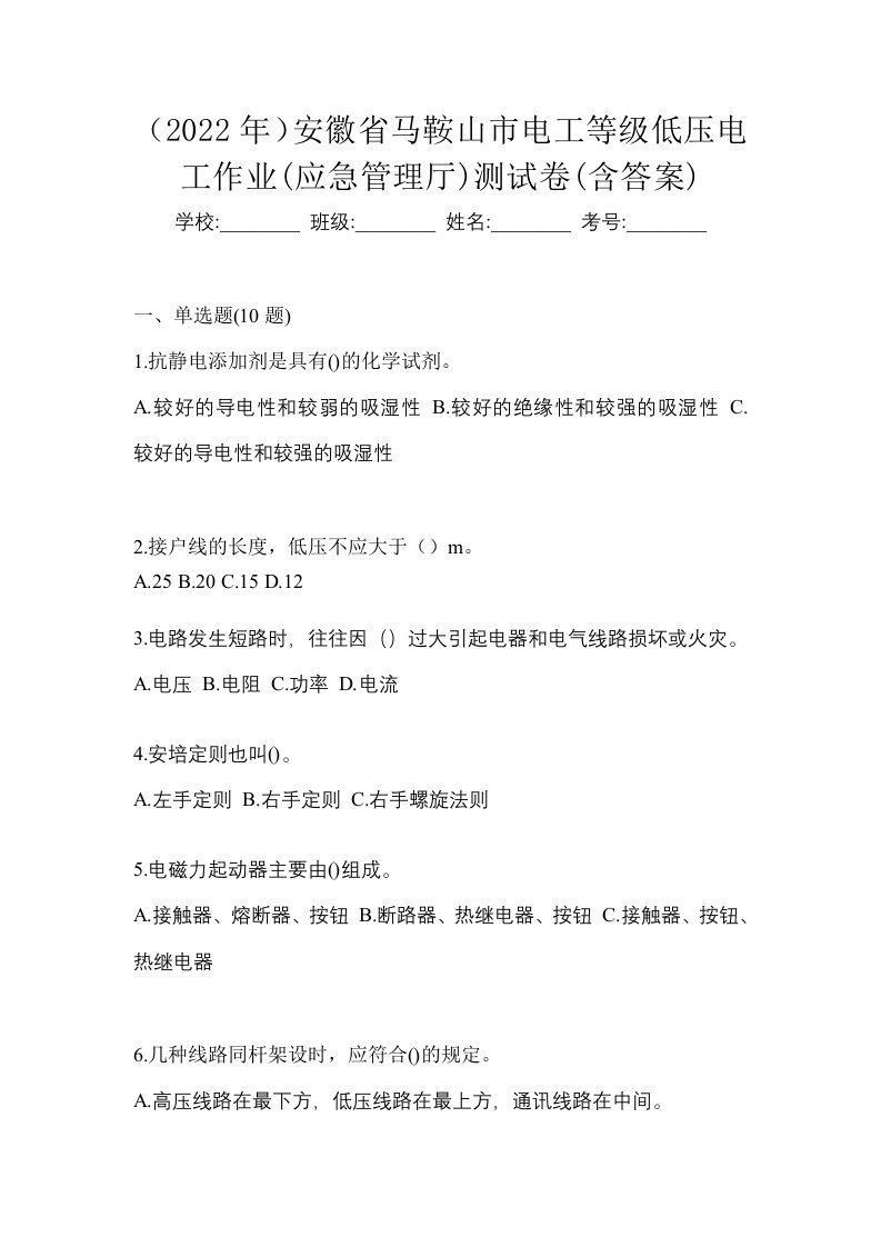 2022年安徽省马鞍山市电工等级低压电工作业应急管理厅测试卷含答案