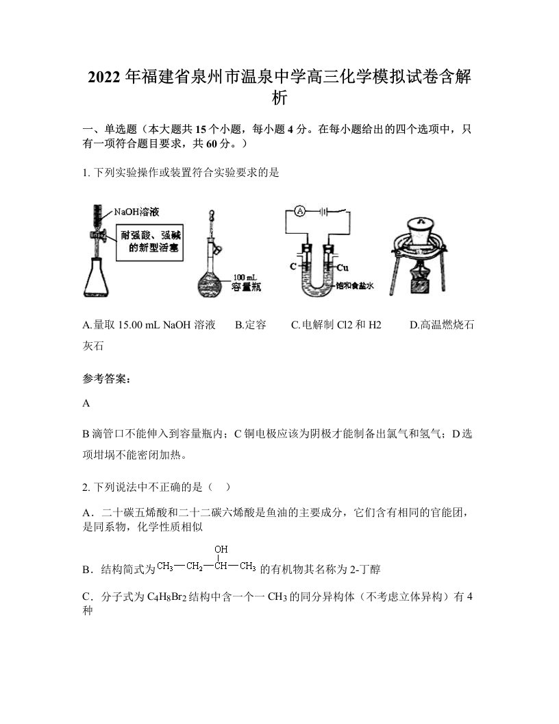 2022年福建省泉州市温泉中学高三化学模拟试卷含解析