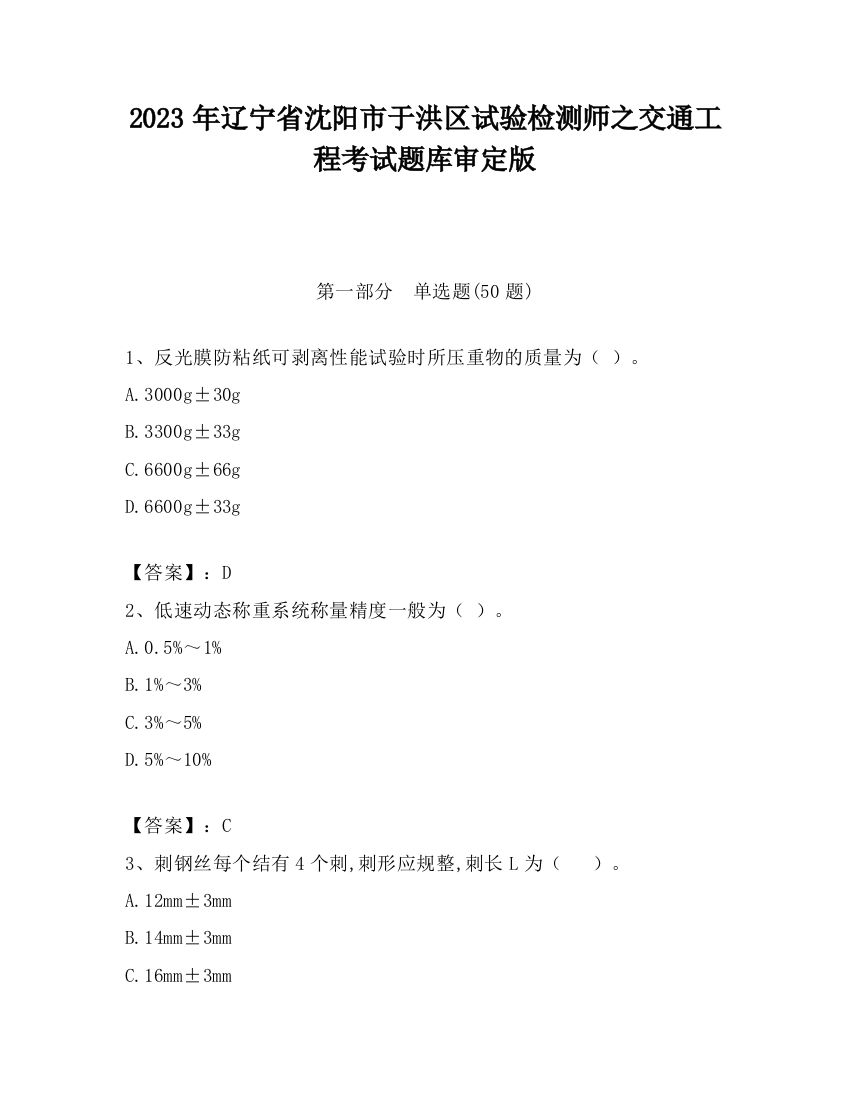 2023年辽宁省沈阳市于洪区试验检测师之交通工程考试题库审定版