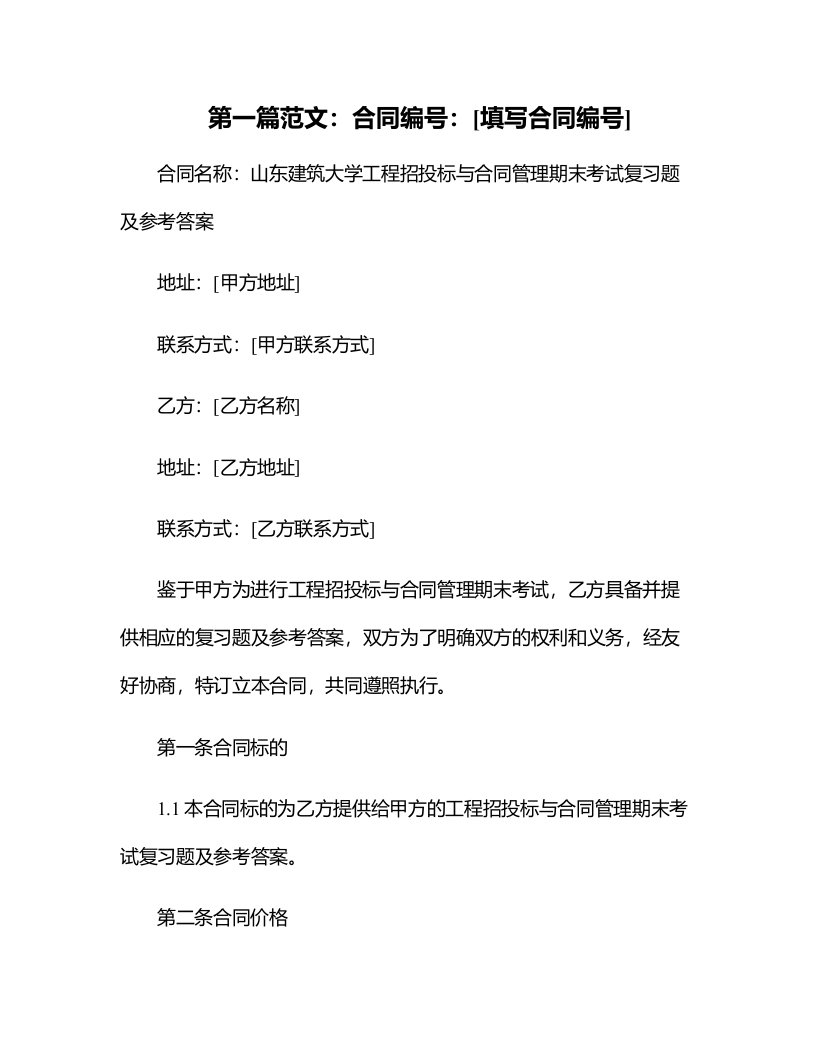 山东建筑大学工程招投标与合同管理期末考试复习题及参考答案