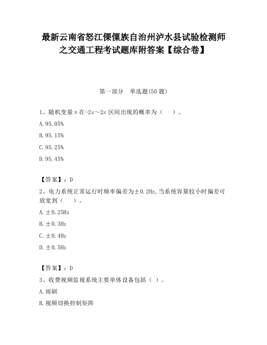 最新云南省怒江傈僳族自治州泸水县试验检测师之交通工程考试题库附答案【综合卷】