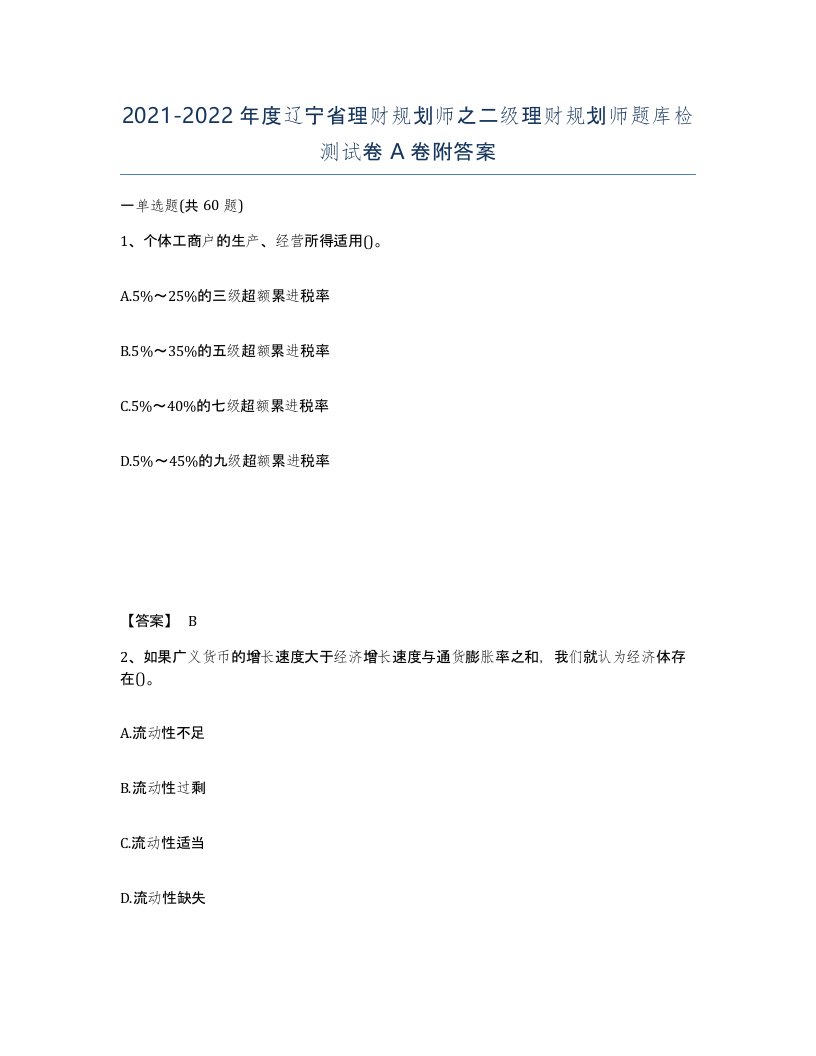 2021-2022年度辽宁省理财规划师之二级理财规划师题库检测试卷A卷附答案