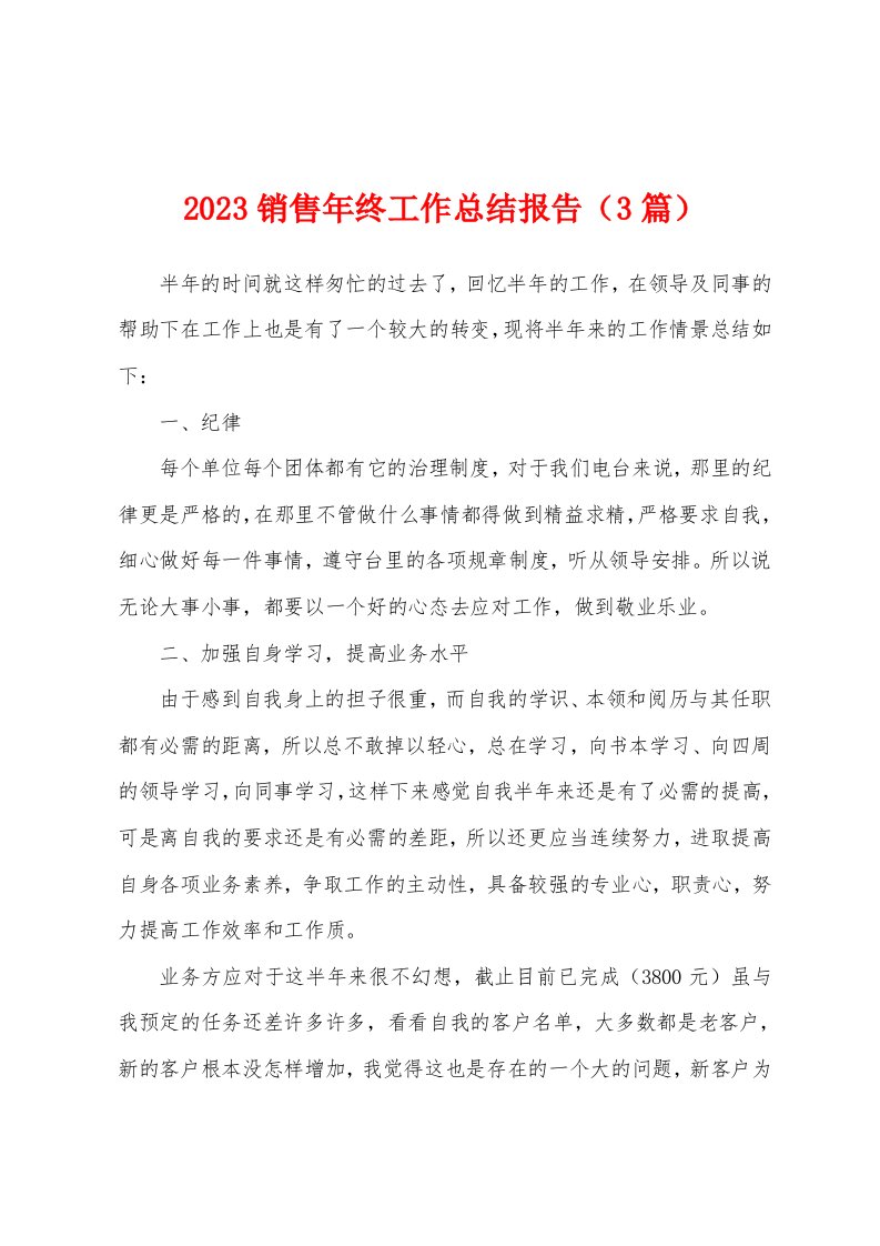 2023年销售年终工作总结报告（3篇）