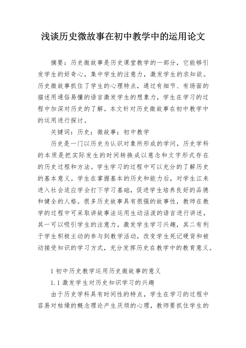 浅谈历史微故事在初中教学中的运用论文