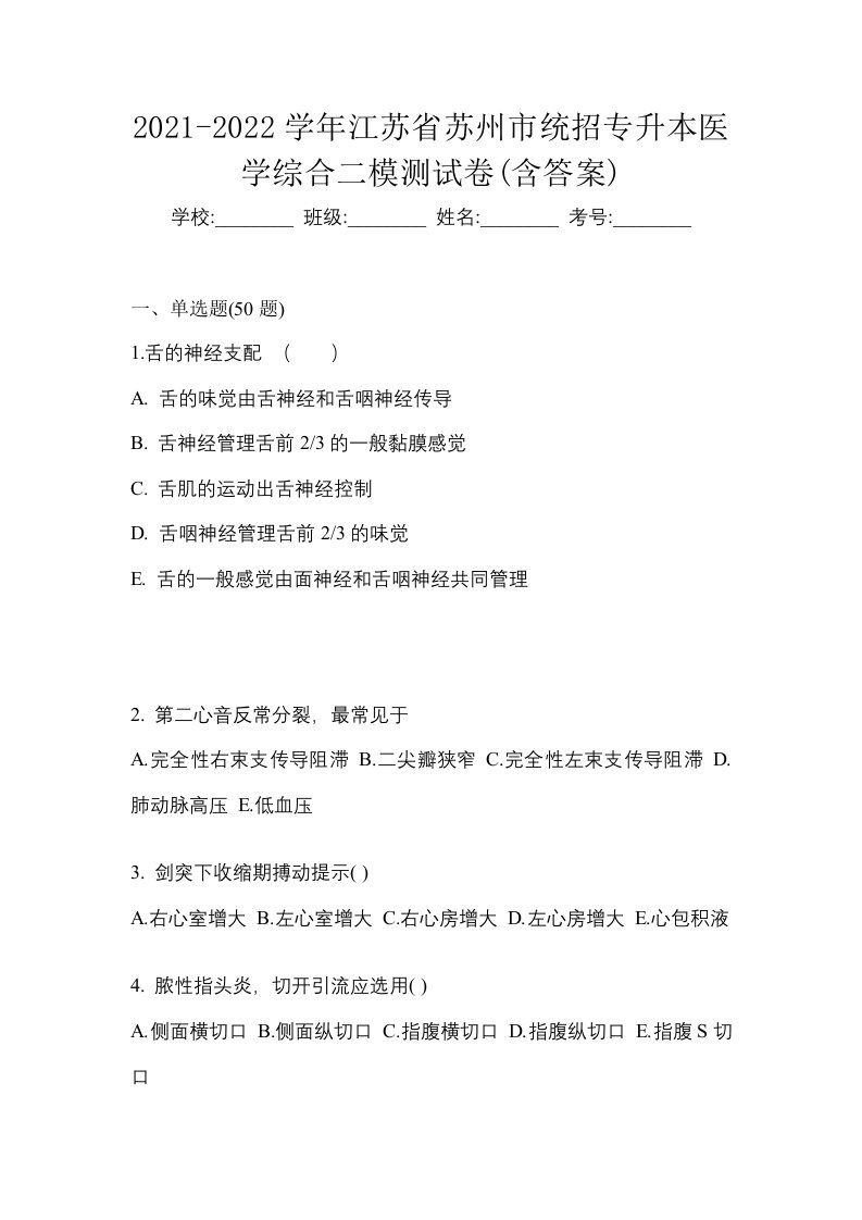 2021-2022学年江苏省苏州市统招专升本医学综合二模测试卷含答案