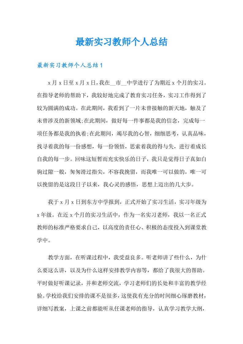 最新实习教师个人总结