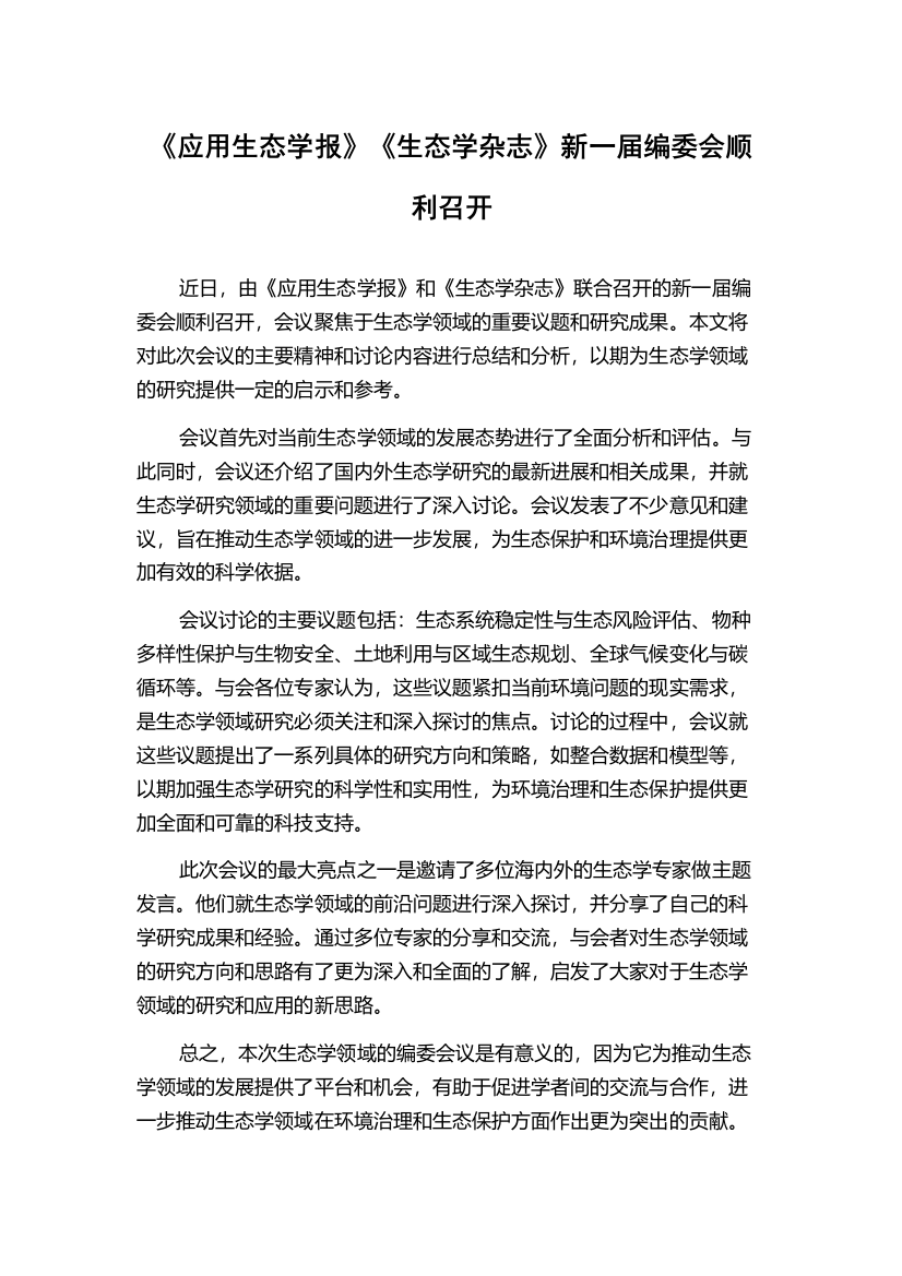 《应用生态学报》《生态学杂志》新一届编委会顺利召开