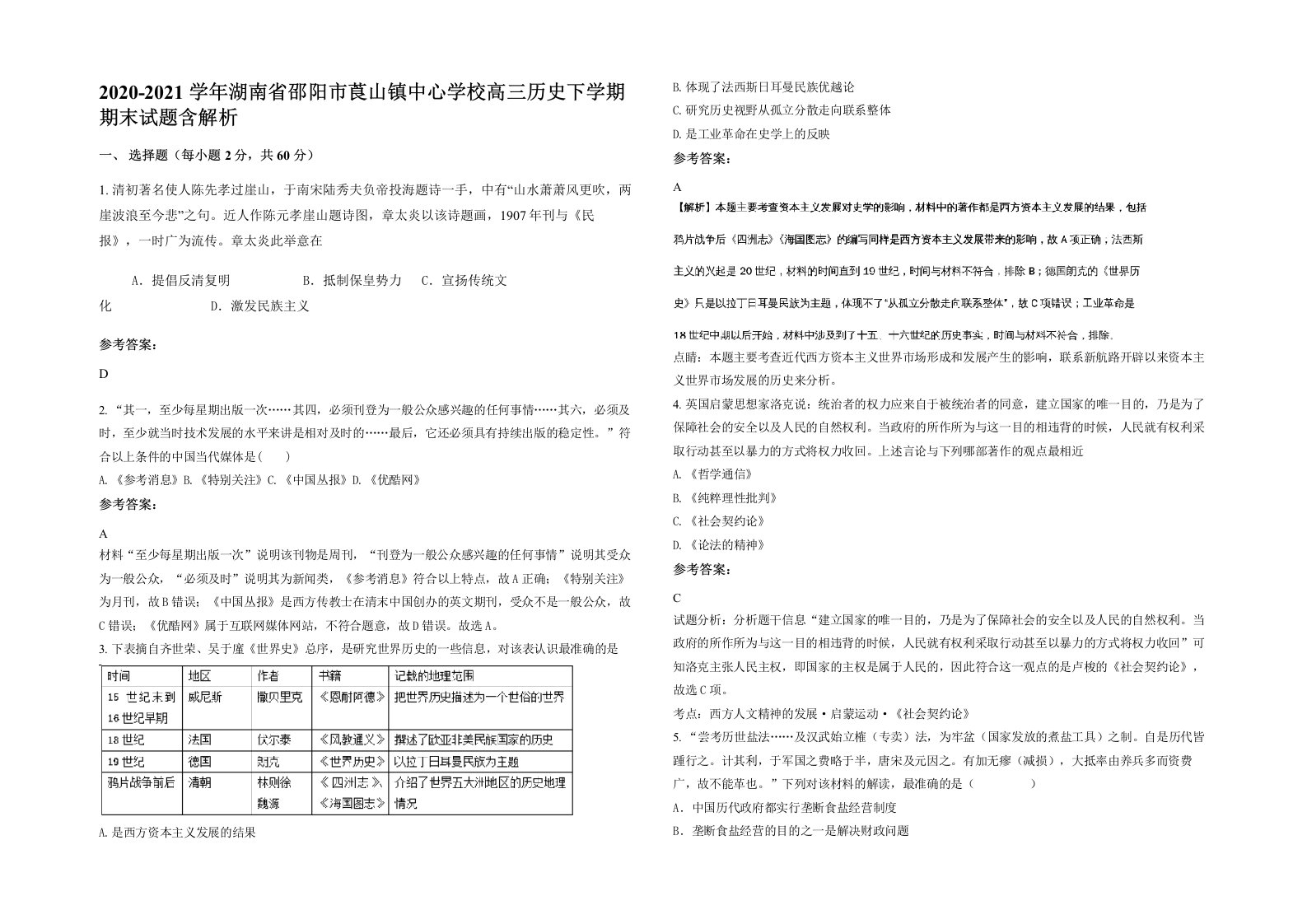 2020-2021学年湖南省邵阳市莨山镇中心学校高三历史下学期期末试题含解析