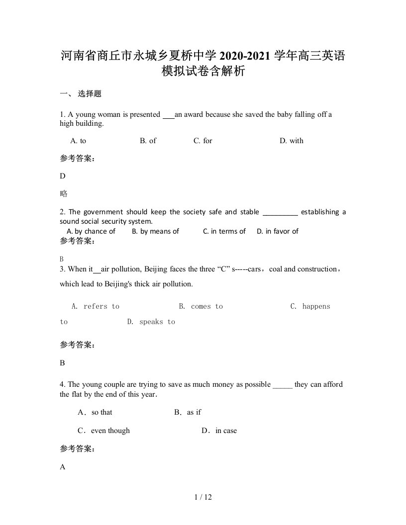 河南省商丘市永城乡夏桥中学2020-2021学年高三英语模拟试卷含解析