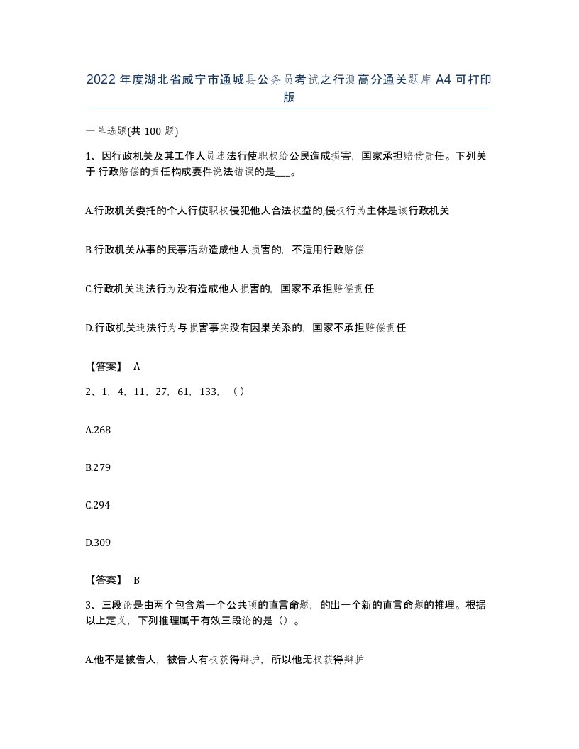 2022年度湖北省咸宁市通城县公务员考试之行测高分通关题库A4可打印版