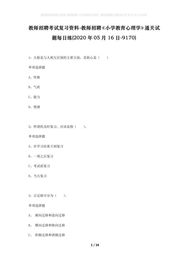 教师招聘考试复习资料-教师招聘小学教育心理学通关试题每日练2020年05月16日-9170