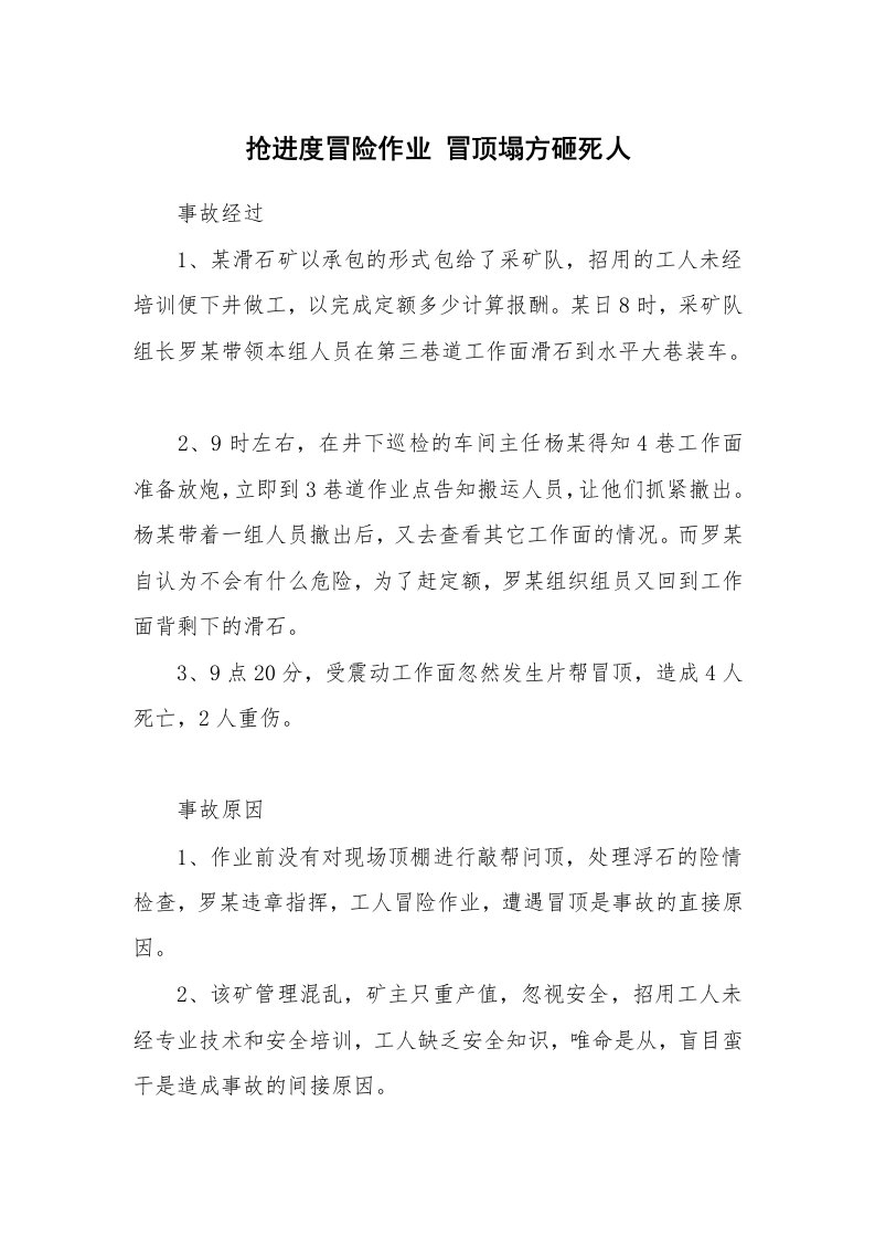 事故案例_案例分析_抢进度冒险作业