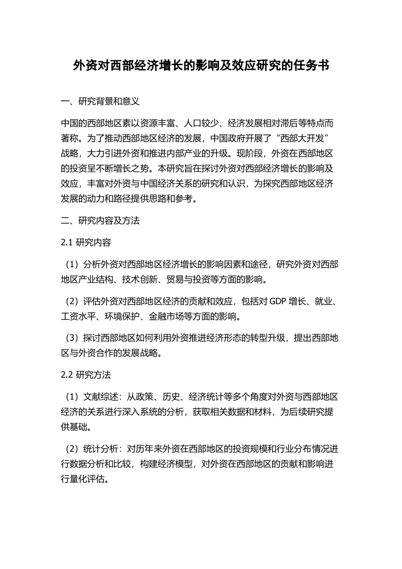 外资对西部经济增长的影响及效应研究的任务书