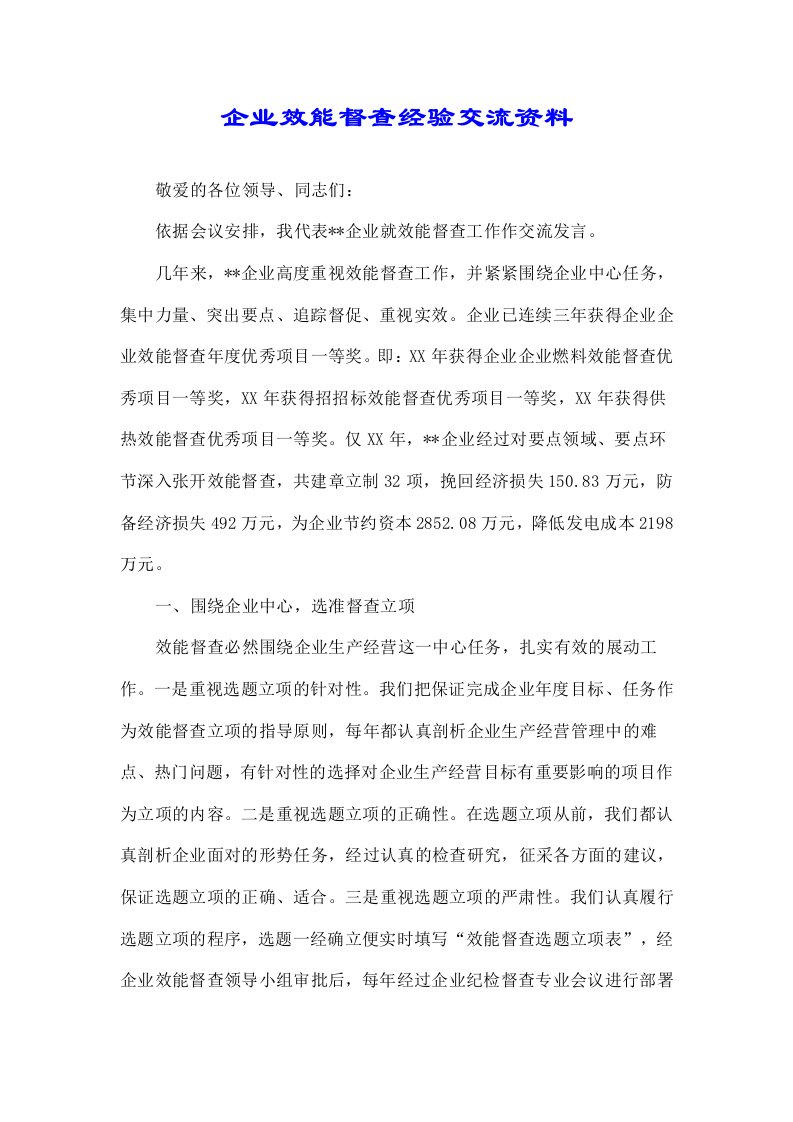 关于公司效能监察经验交流材料