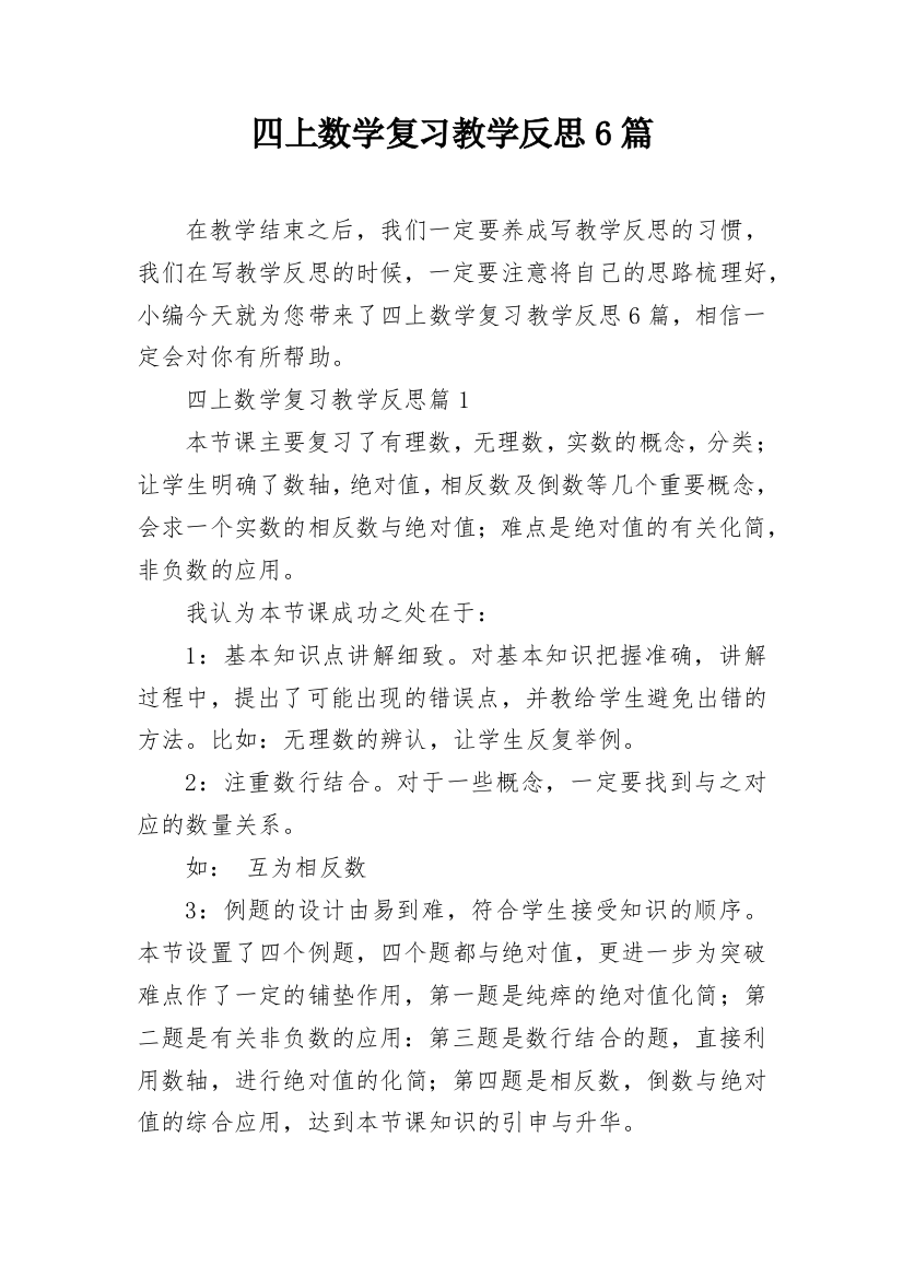 四上数学复习教学反思6篇