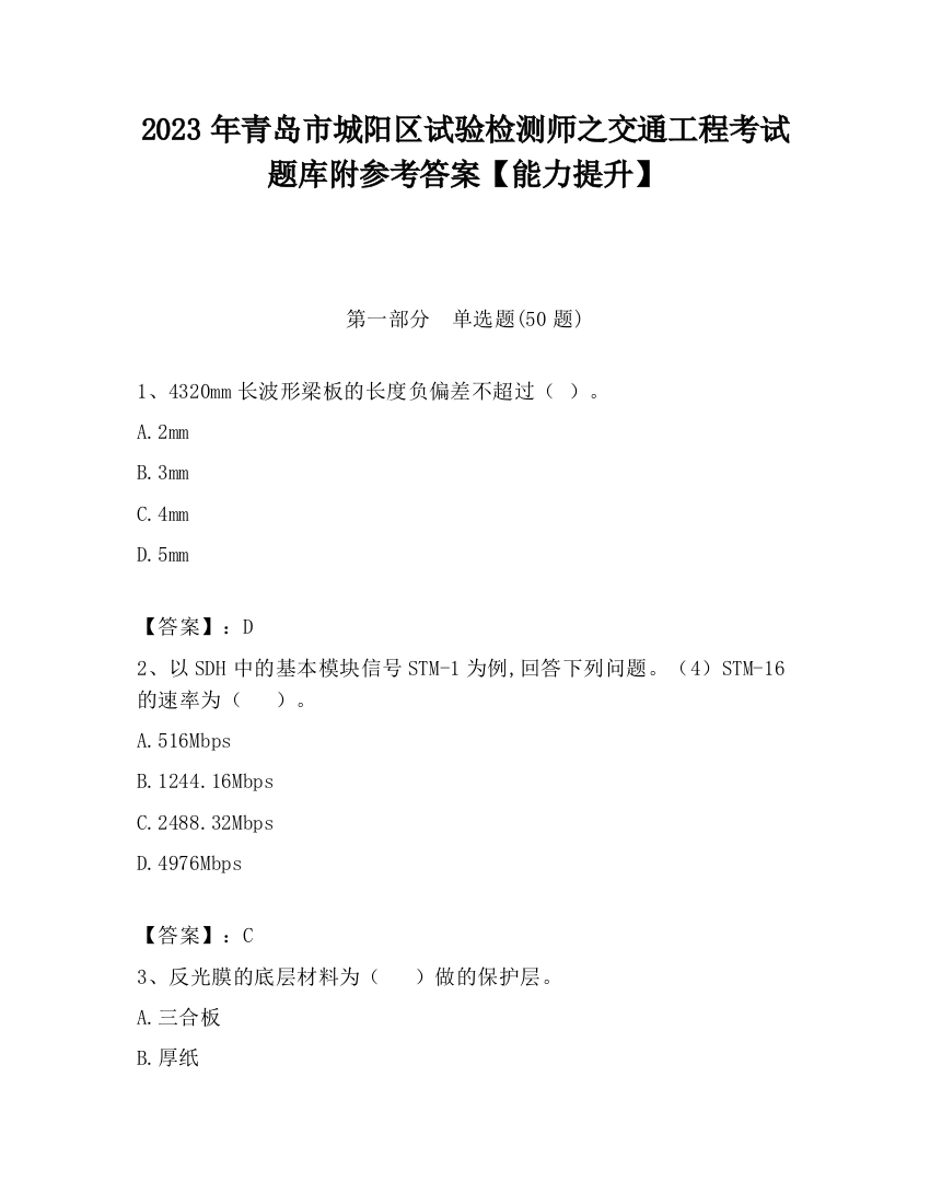 2023年青岛市城阳区试验检测师之交通工程考试题库附参考答案【能力提升】