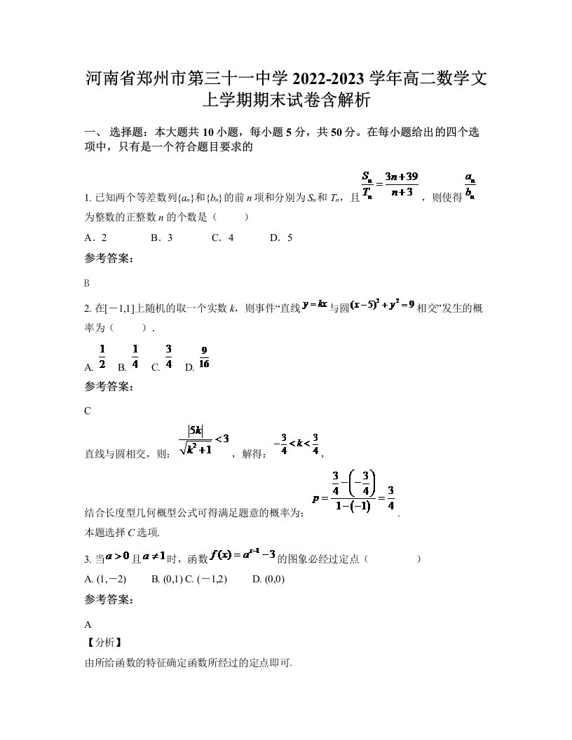 河南省郑州市第三十一中学2022-2023学年高二数学文上学期期末试卷含解析