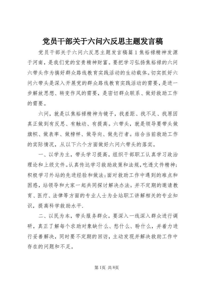 党员干部关于六问六反思主题发言稿