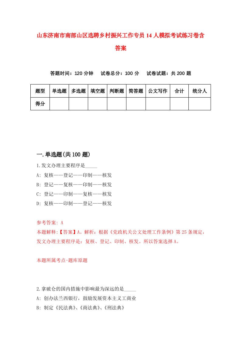 山东济南市南部山区选聘乡村振兴工作专员14人模拟考试练习卷含答案3