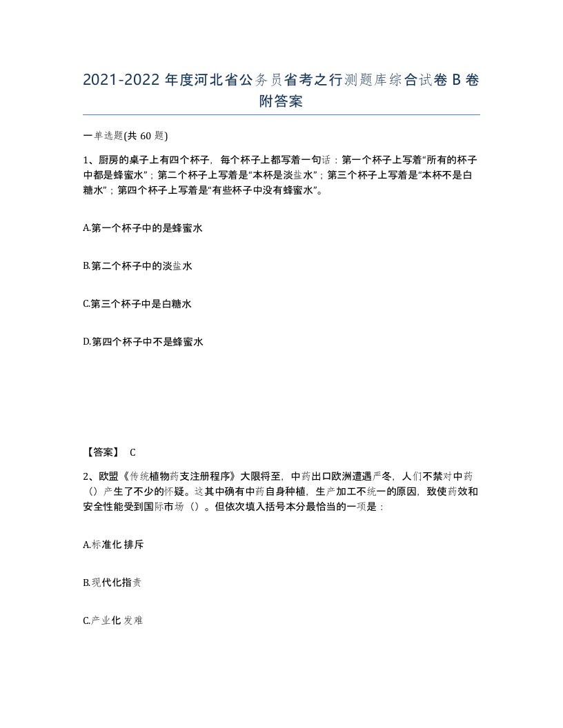 2021-2022年度河北省公务员省考之行测题库综合试卷B卷附答案