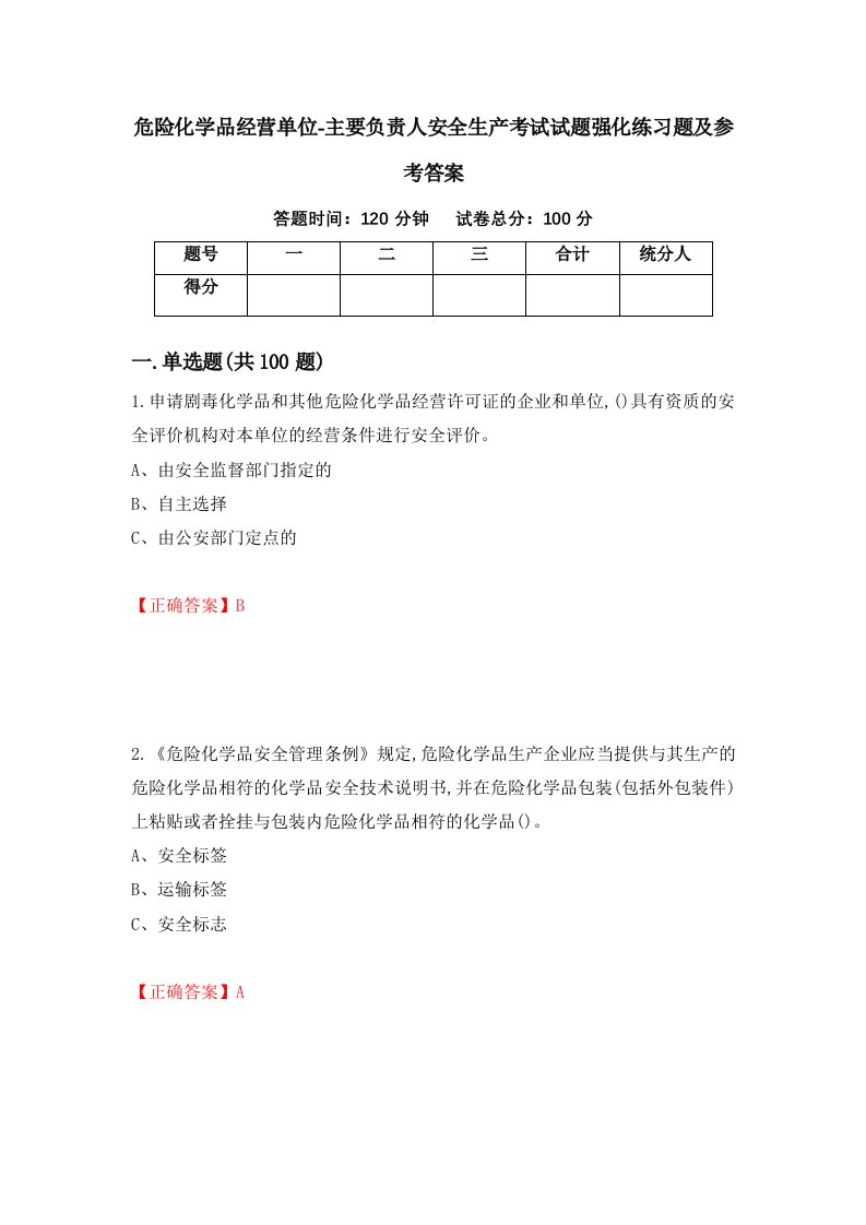 危险化学品经营单位-主要负责人安全生产考试试题强化练习题及参考答案27