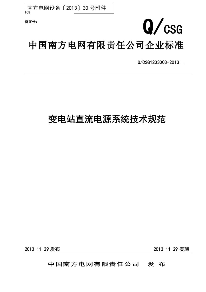 变电站直流电源系统技术规范范本