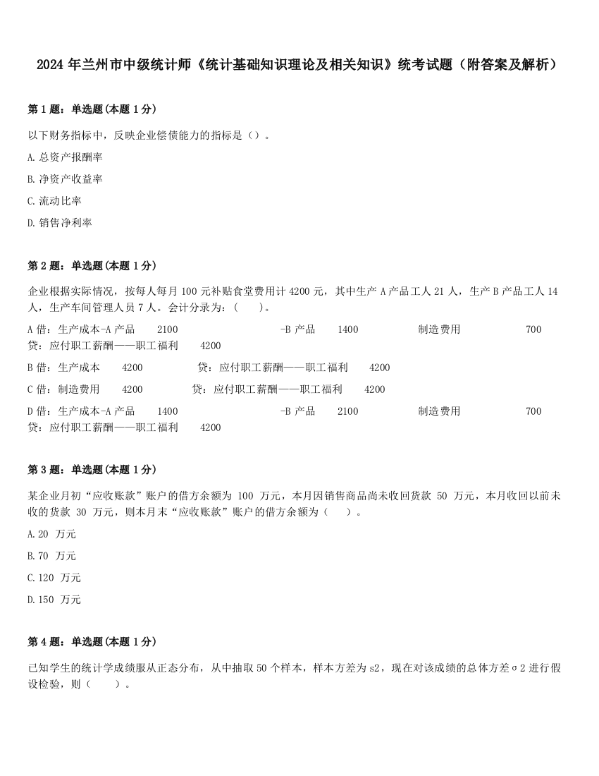 2024年兰州市中级统计师《统计基础知识理论及相关知识》统考试题（附答案及解析）