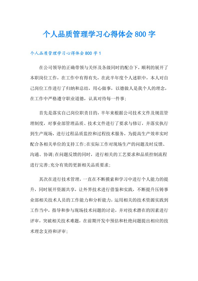 个人品质管理学习心得体会800字