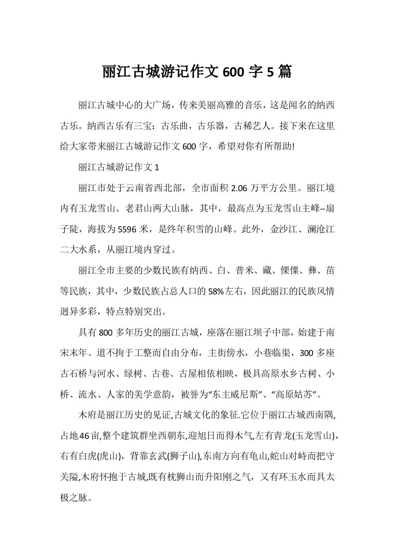 丽江古城游记作文600字5篇