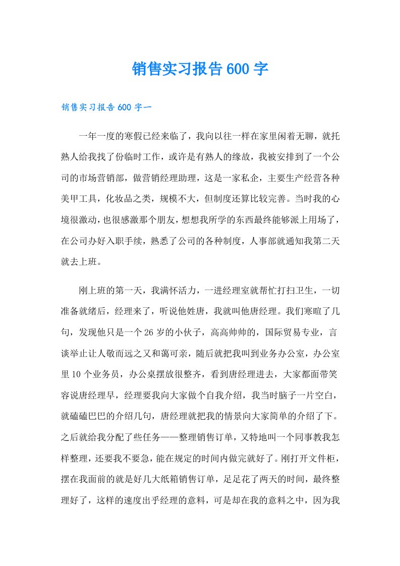 销售实习报告600字