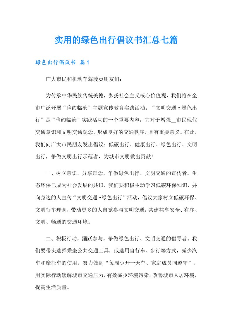 实用的绿色出行倡议书汇总七篇