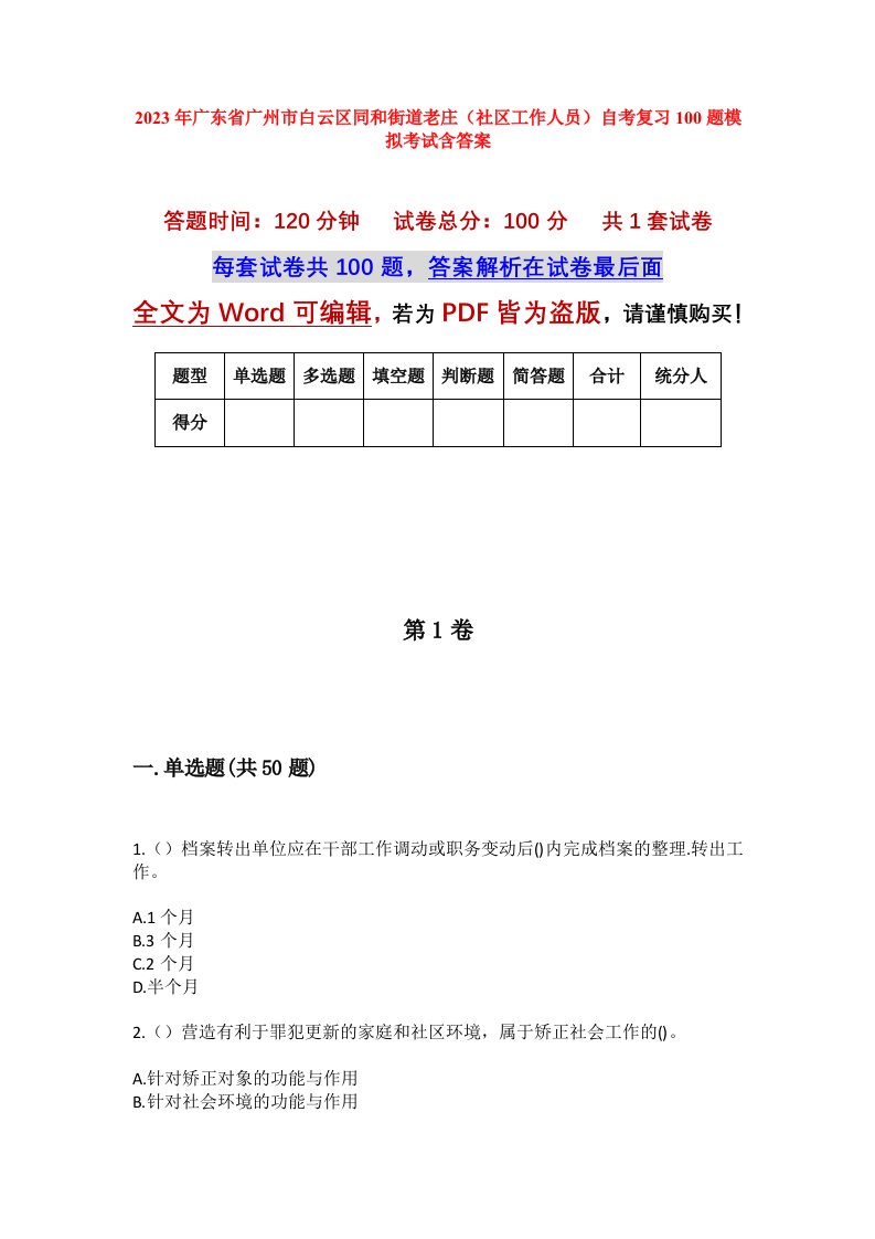 2023年广东省广州市白云区同和街道老庄社区工作人员自考复习100题模拟考试含答案