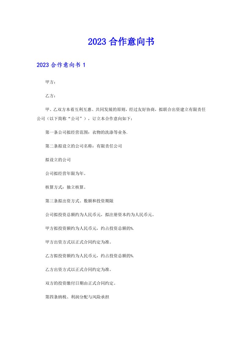 【新编】2023合作意向书8