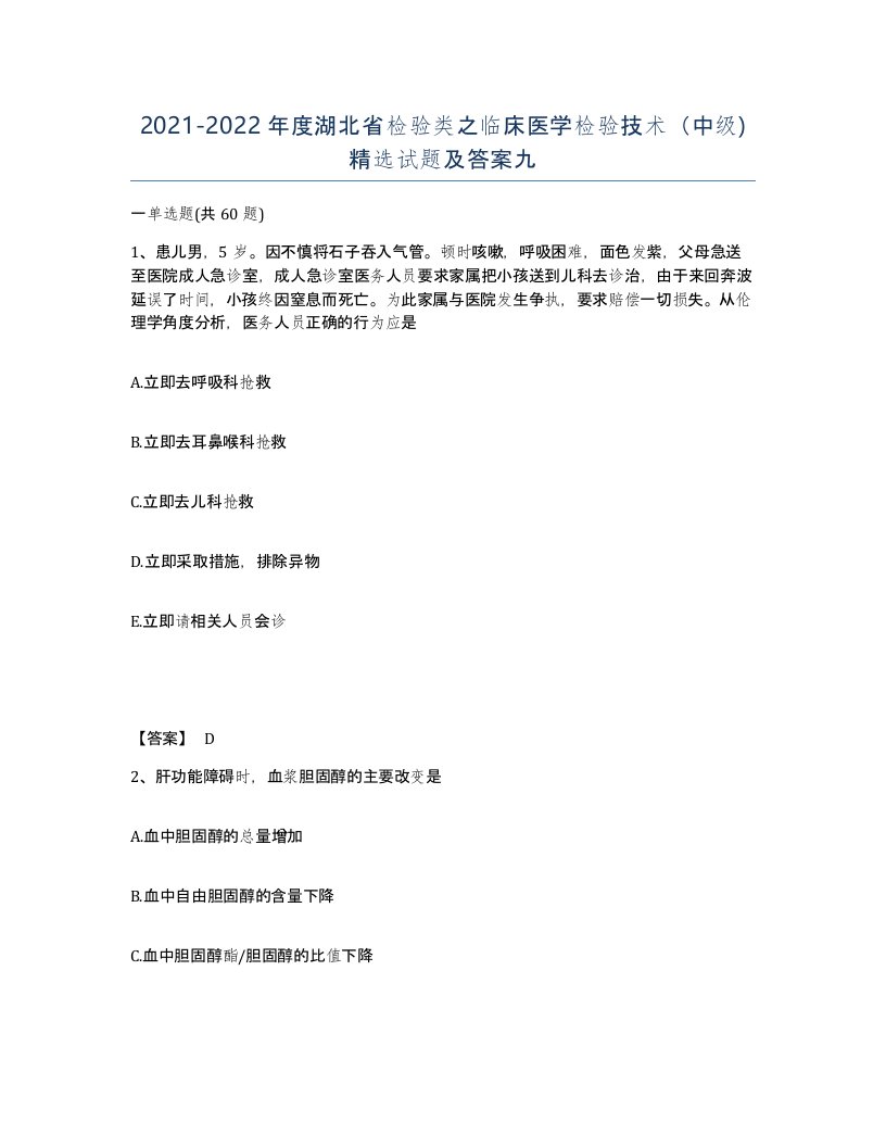 2021-2022年度湖北省检验类之临床医学检验技术中级试题及答案九