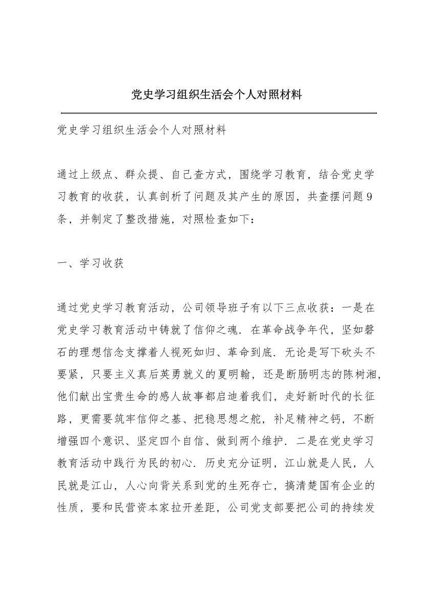 党史学习组织生活会个人对照材料