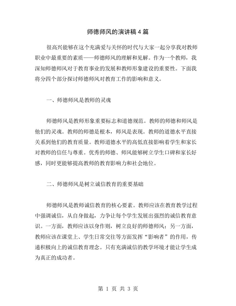 师德师风的演讲稿4篇