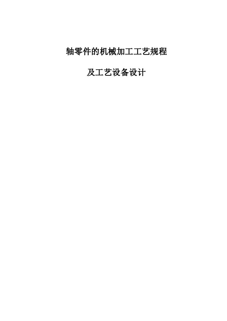 机械制造工艺学课程设计轴零件的机械加工工艺规程及工艺设备设计