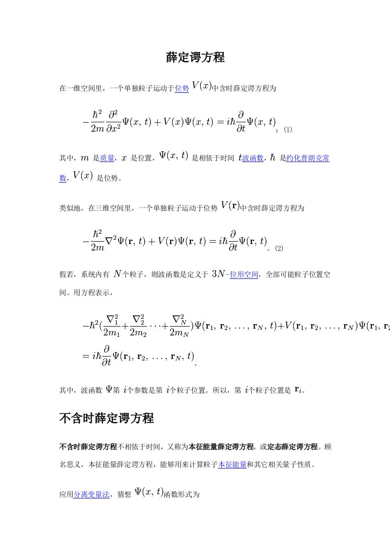 薛定谔方程及提出背景样稿