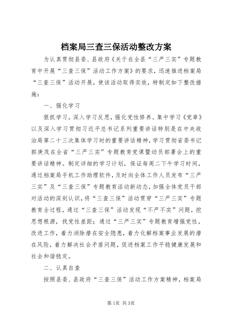 档案局三查三保活动整改方案