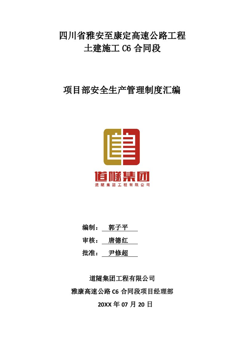 企业管理手册-雅康高速公路C6项目部安全生产管理制度汇编手册