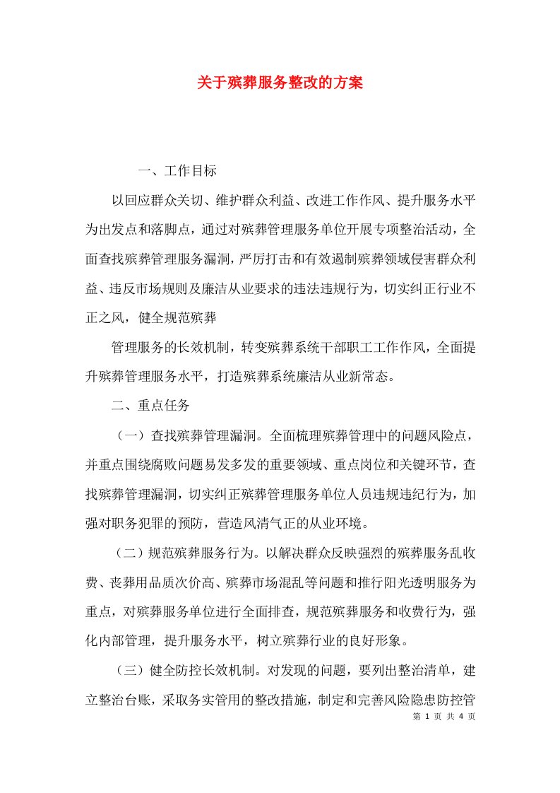 关于殡葬服务整改的方案