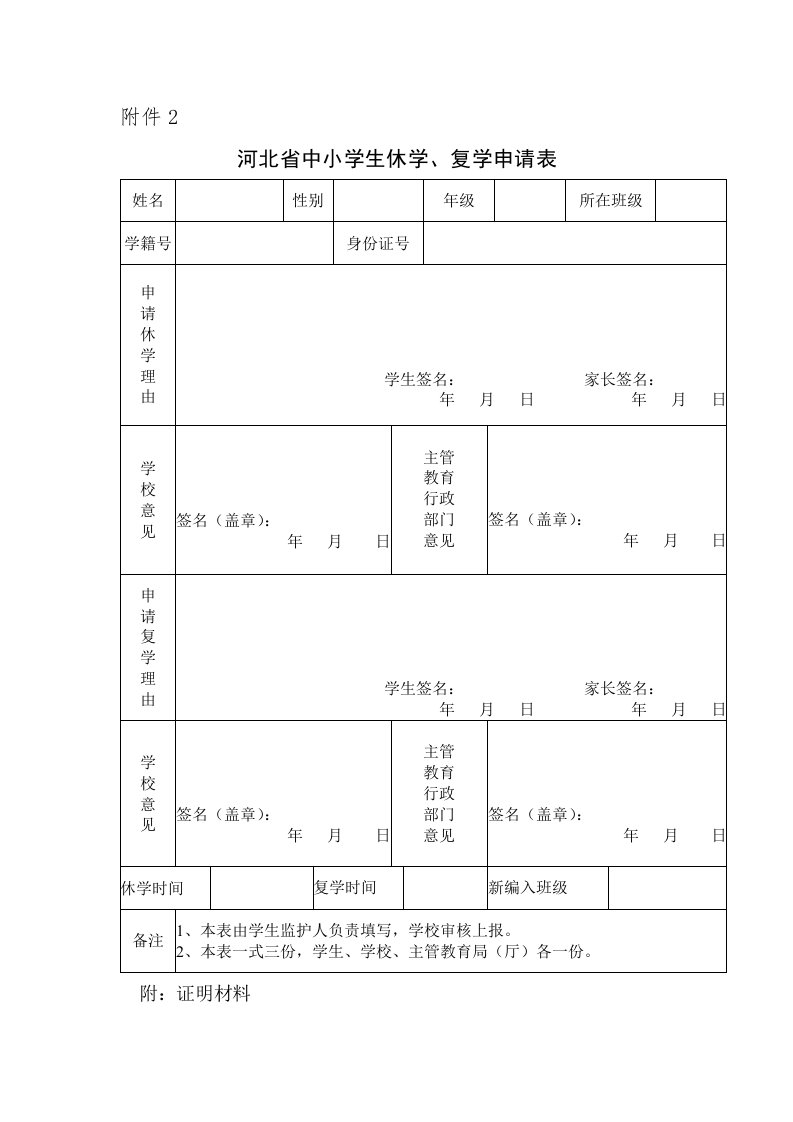 河北省中小学生休学、复学申请表