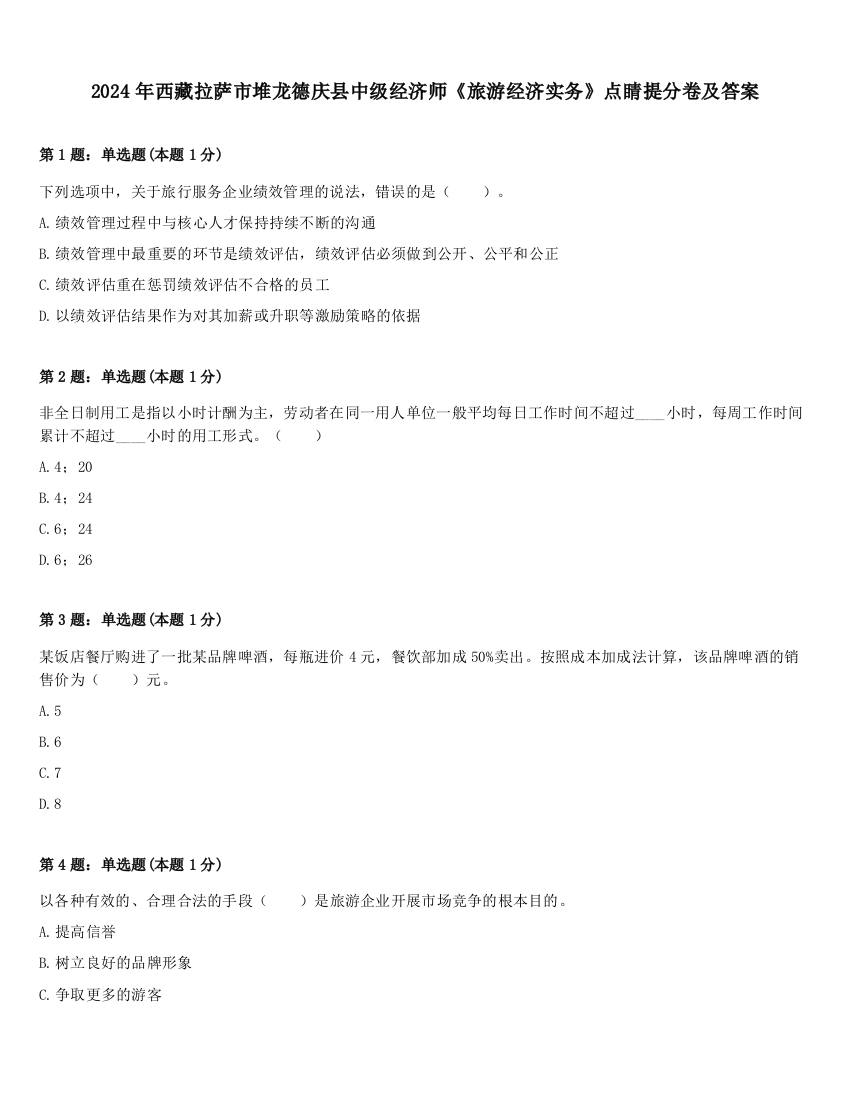 2024年西藏拉萨市堆龙德庆县中级经济师《旅游经济实务》点睛提分卷及答案